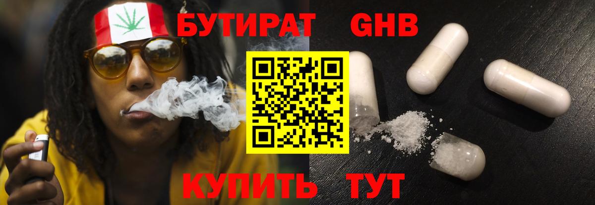Бутират жидкий экстази Смоленск