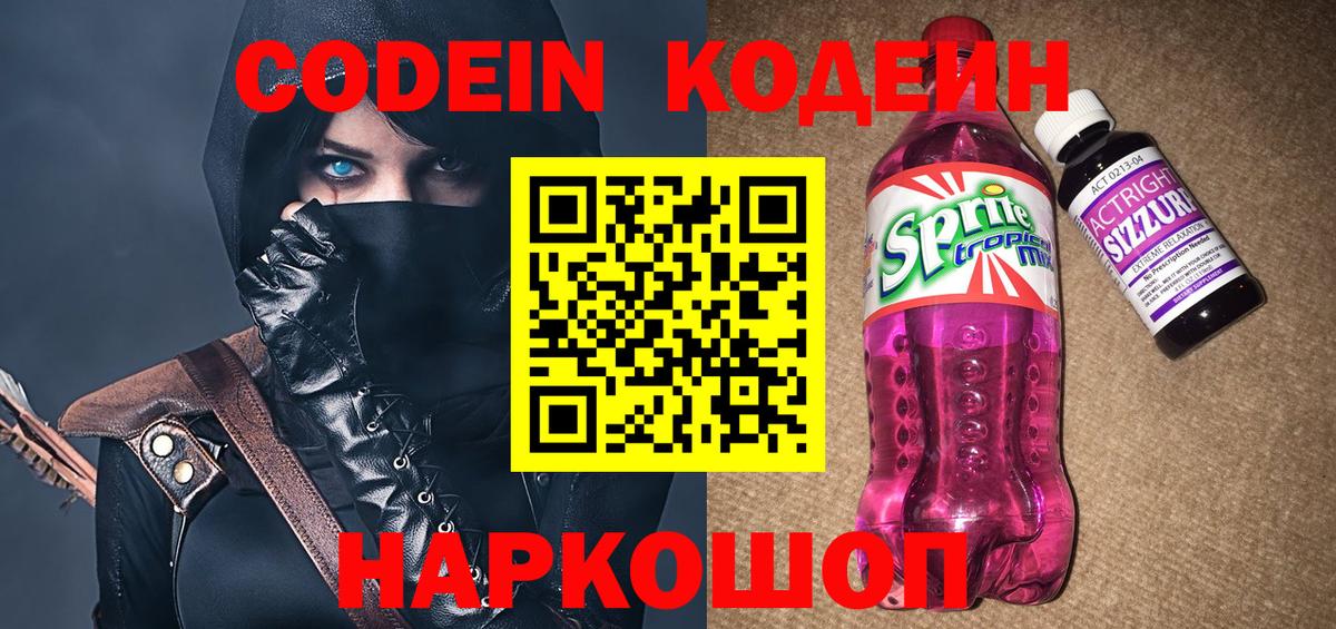 Кодеин Purple Drank  Вход с VPN  Codein напиток Lean (лин)  Смоленск 